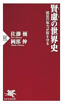 賢慮(けんりょ)の世界史 国民の知力が国を守る (PHP新書) | 佐藤